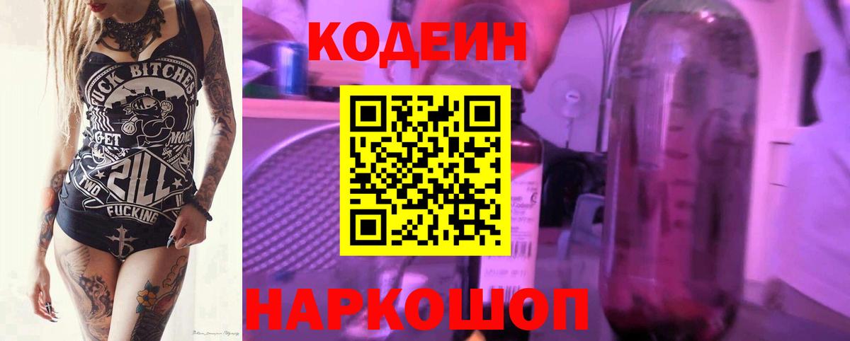 Гуково  Кодеиновый сироп Lean Purple Drank  Кодеин напиток Lean (лин)  Вход с VPN 